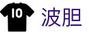 波胆必配-足球比分异动与主流联赛波胆指数观察